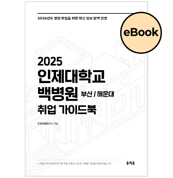 [eBOOK] 2025 인제대학교 백병원(부산/해운대) 취업 가이드북 상품 썸네일